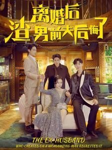 离婚后渣男前夫后悔了 - 第80集完结_导员演员_亦辰电视剧-影评网